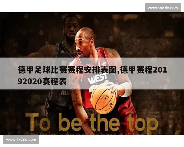 最新德甲完整赛程查询及球队对阵时间安排指南 最新德甲完整赛程查询及球队对阵时间安排指南